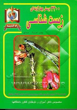 کتاب 3400 پرسش چهارگزینه ای زیست شناسی به انضمام پرسشهای چهارگزینه ای 74 و 75 مخصوص دانش آموزان و داوطلبان... اثر قدرت‌الله حدادی