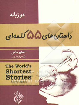 کتاب داستان های پنجاه و پنج کلمه ای اثر استیو ماس