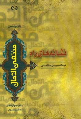 کتاب نشانه های راه اثر عبدالحسین طالعی