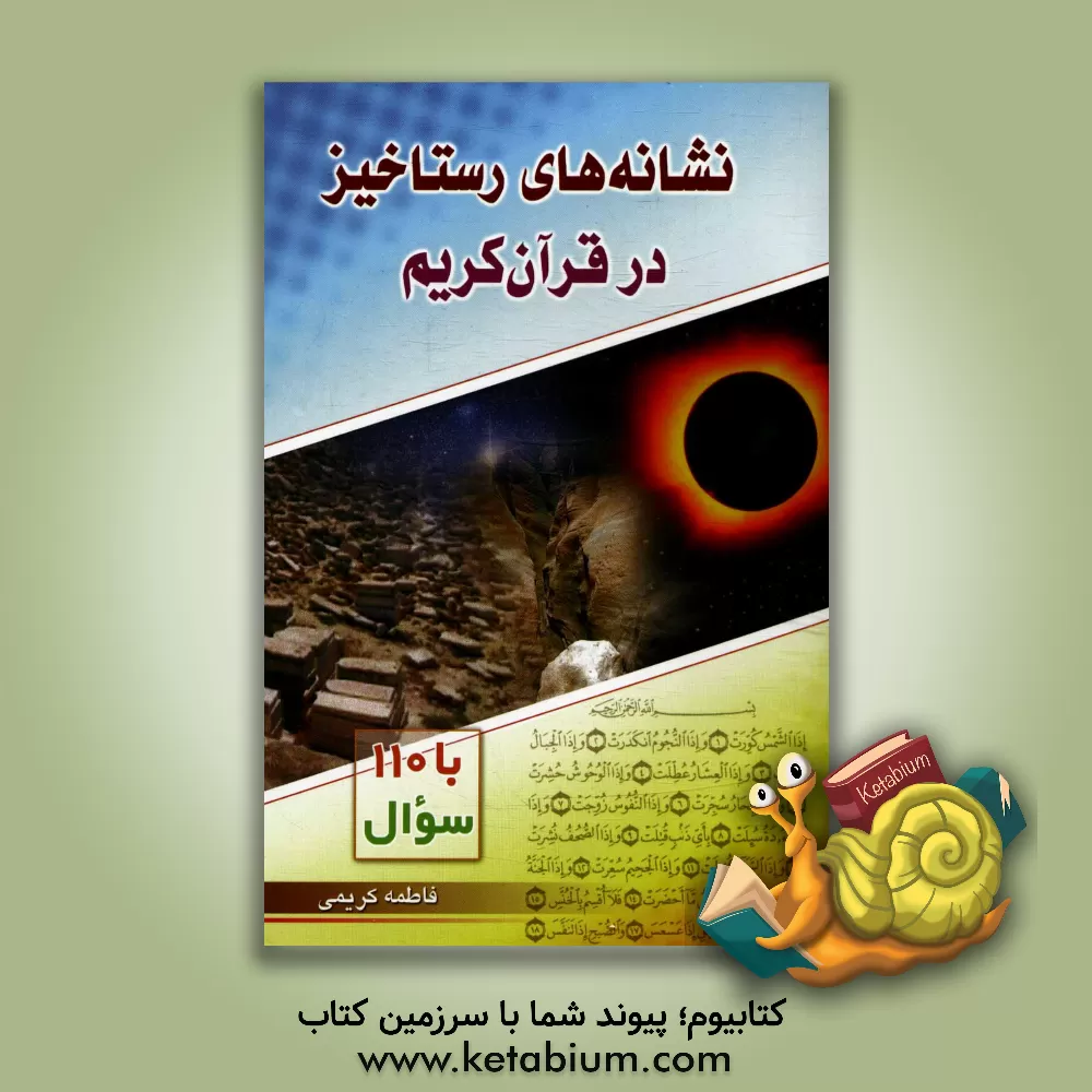کتاب نشانه های رستاخیز در قرآن کریم: با 110 سوال اثر فاطمه کریمی