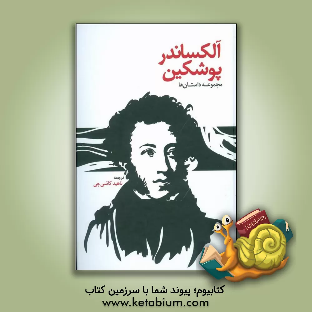 کتاب داستان های آلکساندر پوشکین |اثر آلکساندرسرگی یویچ پوشکین