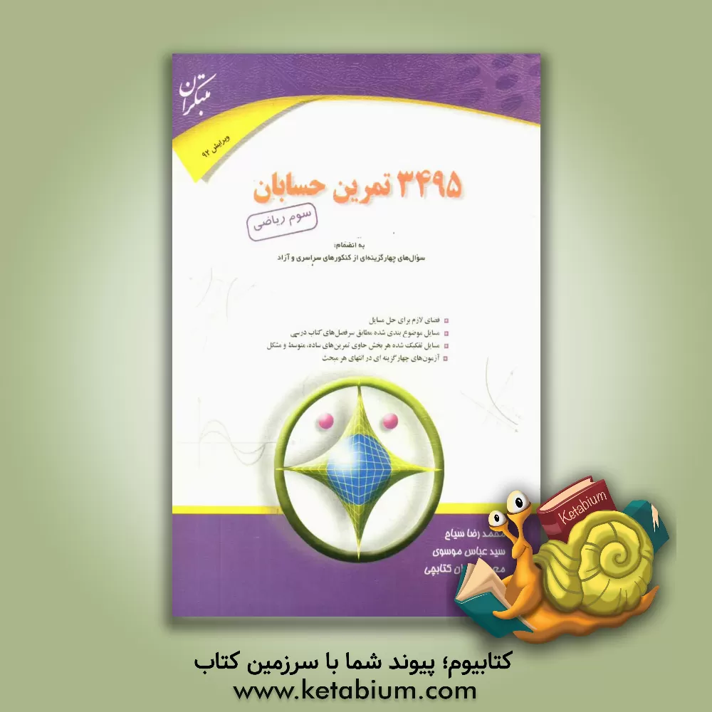 کتاب 3495 تمرین حسابان سوم ریاضی اثر محمدرضا سیاح