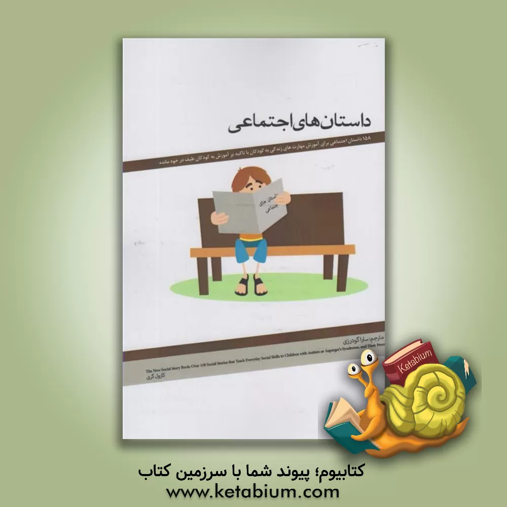 کتاب داستان های اجتماعی: 158 داستان اجتماعی برای آموزش مهارتهای زندگی به کودکان با تاکید بر آموزش به کودکان طیف درخودمانده اثر کارول گری