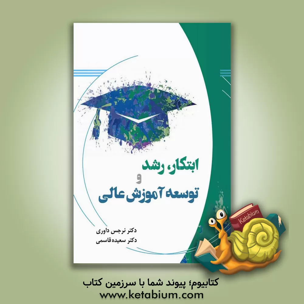 کتاب ابتکار، رشد و توسعه آموزش عالی اثر سعیده قاسمی