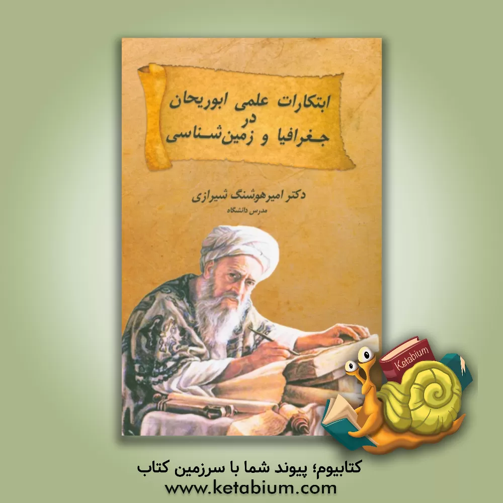 کتاب ابتکارات علمی ابوریحان در جغرافیا و زمین شناسی اثر امیرهوشنگ شیرازی