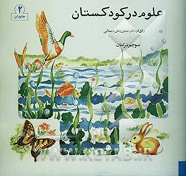 کتاب علوم در کودکستان (جانوران): ویژه کودکان قبل از دبستان اثر منوچهر ترکمان