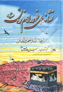 کتاب نشانه های ظهور امام زمان (عج): ترجمه الملاحم و الفتن اثر علی‌بن‌موسی ابن‌طاوس