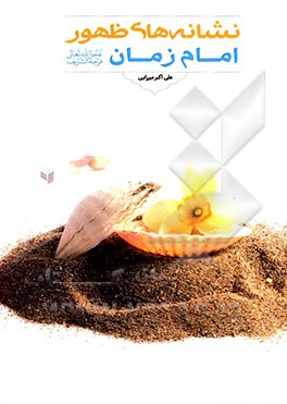 کتاب نشانه های ظهور امام زمان (عج) اثر کامل سلیمان