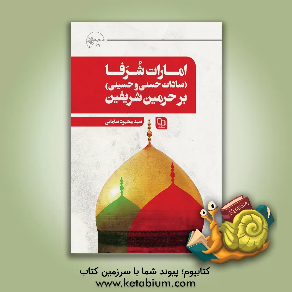 کتاب امارت شرفا (سادات حسنی و حسینی) بر حرمین شریفین اثر سیدمحمود سامانی