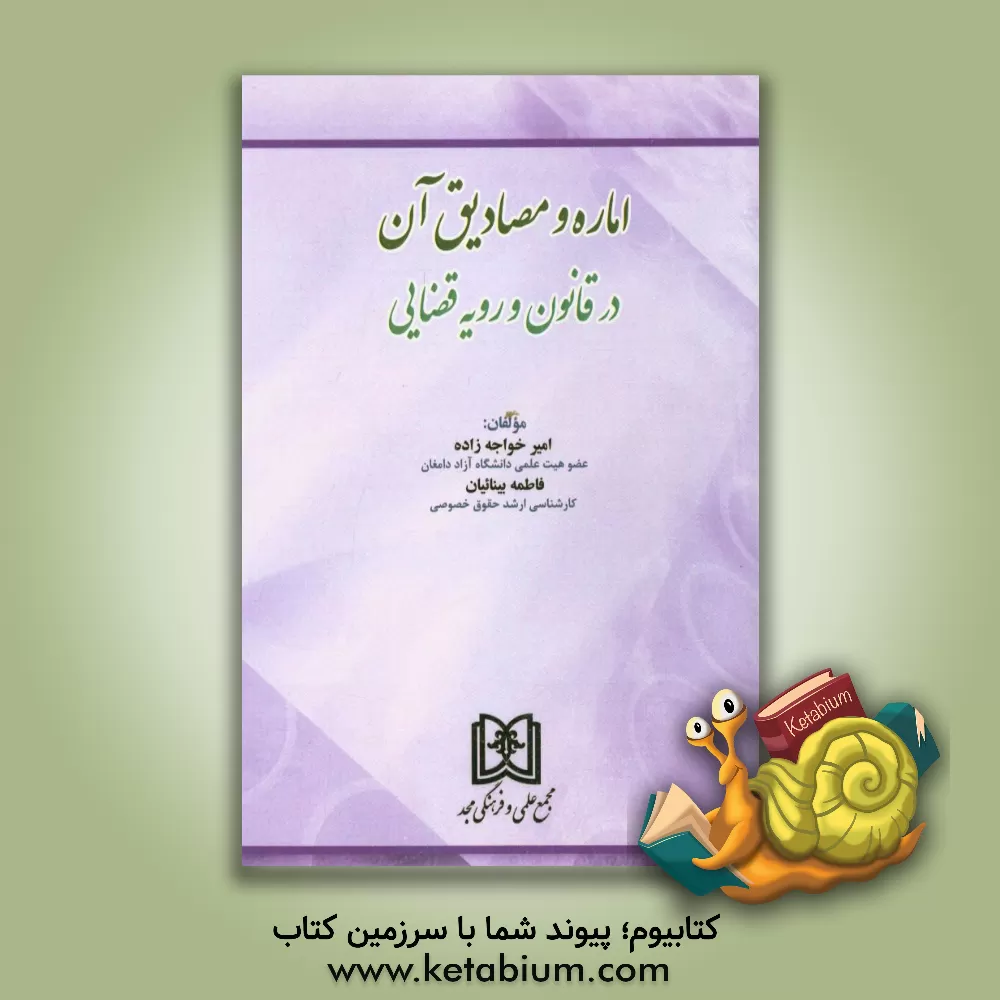 کتاب اماره و مصادیق آن در قانون و رویه قضایی اثر امیر خواجه‌زاده