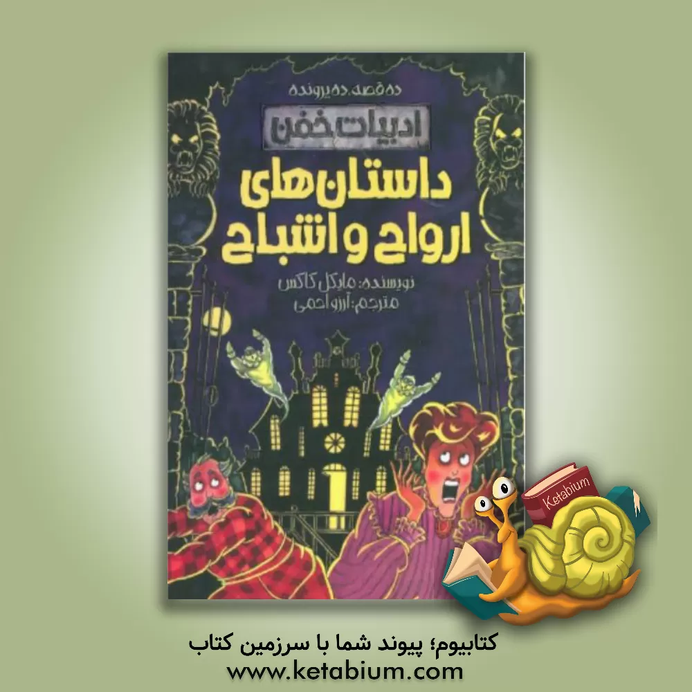 کتاب داستان های ارواح و اشباح اثر مایکل کاکس