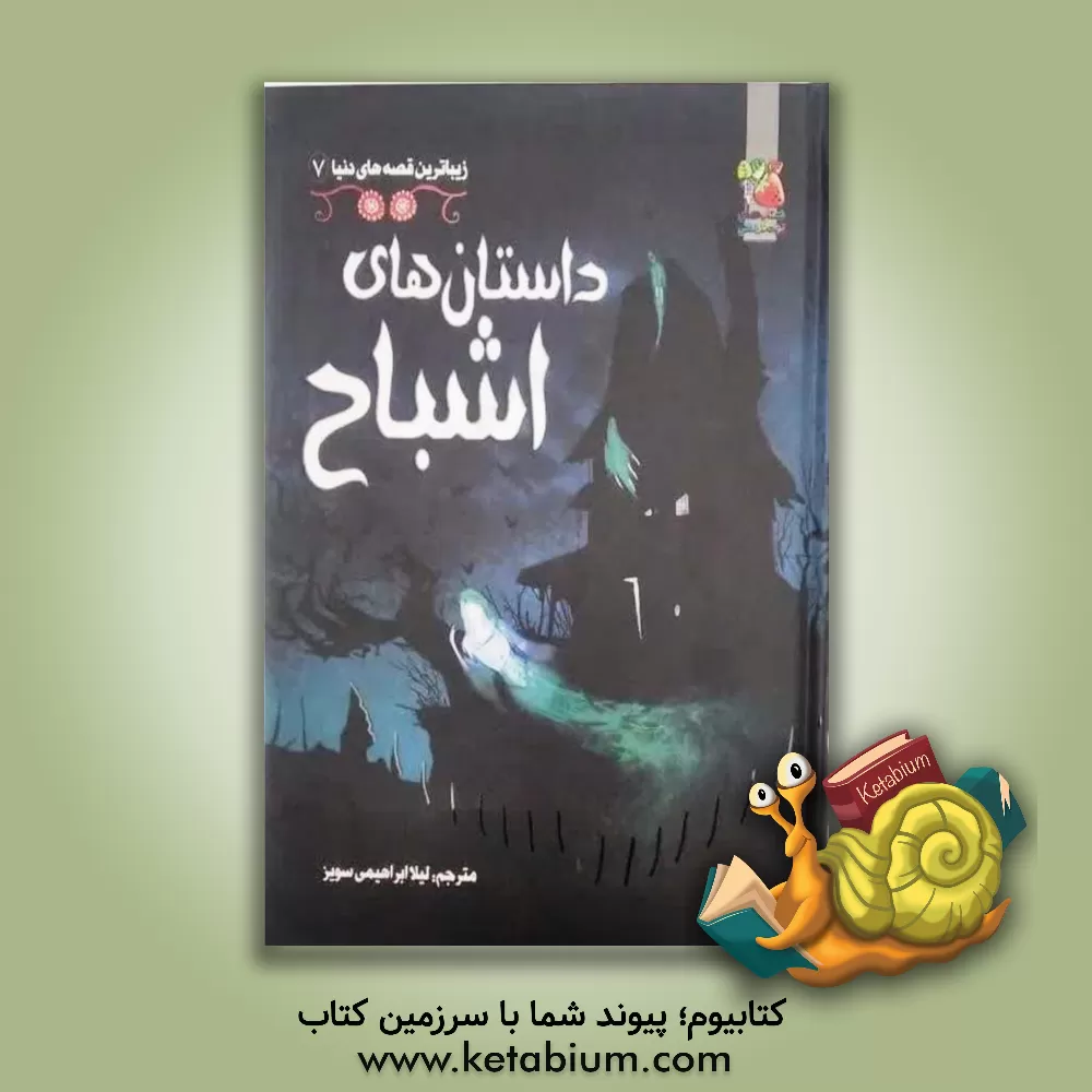 کتاب داستان های اشباح اثر راسل پانتر