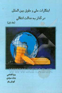 کتاب ابتکارات ملی و حقوق بین الملل در گذار به عدالت انتقالی اثر بابک مرادی