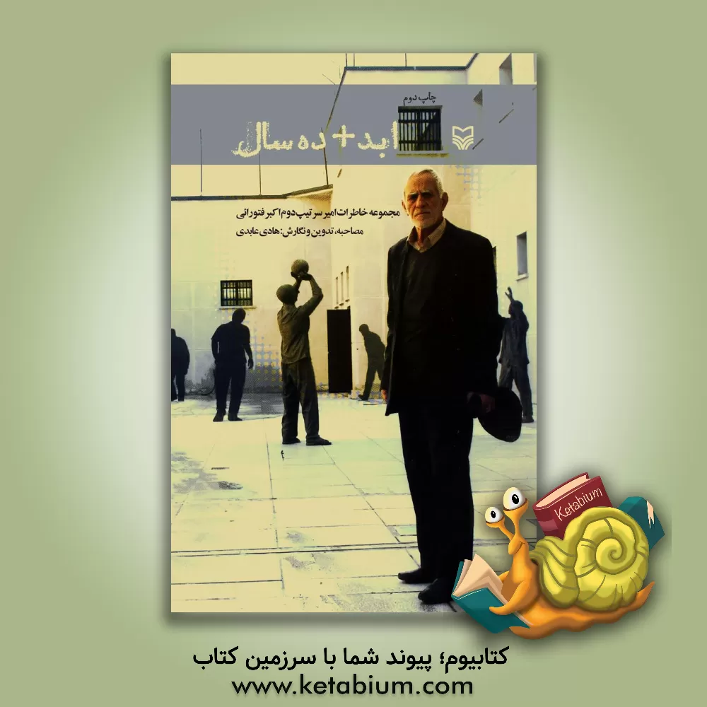 کتاب ابد + ده سال: مجموعه خاطرات امیر سرتیپ دوم اکبر فتورائی اثر هادی عابدی