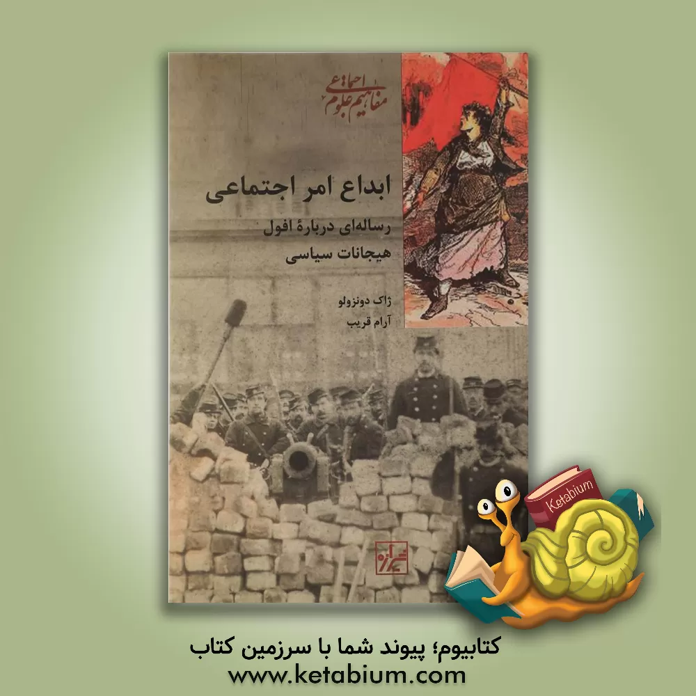 کتاب ابداع امر اجتماعی: رساله ای درباره افول هیجانات سیاسی |اثر ژاک دونزلو