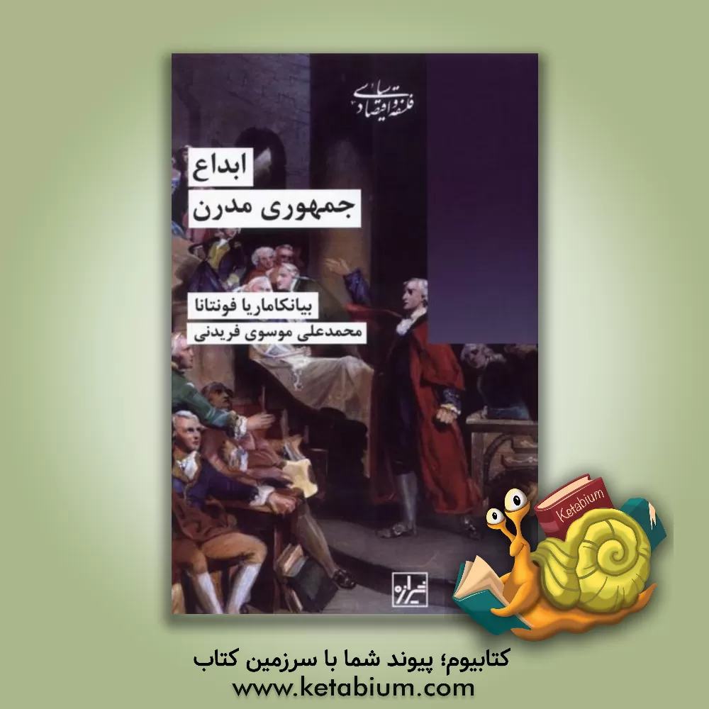 کتاب ابداع جمهوری مدرن |اثر محمدعلی موسوی فریدنی