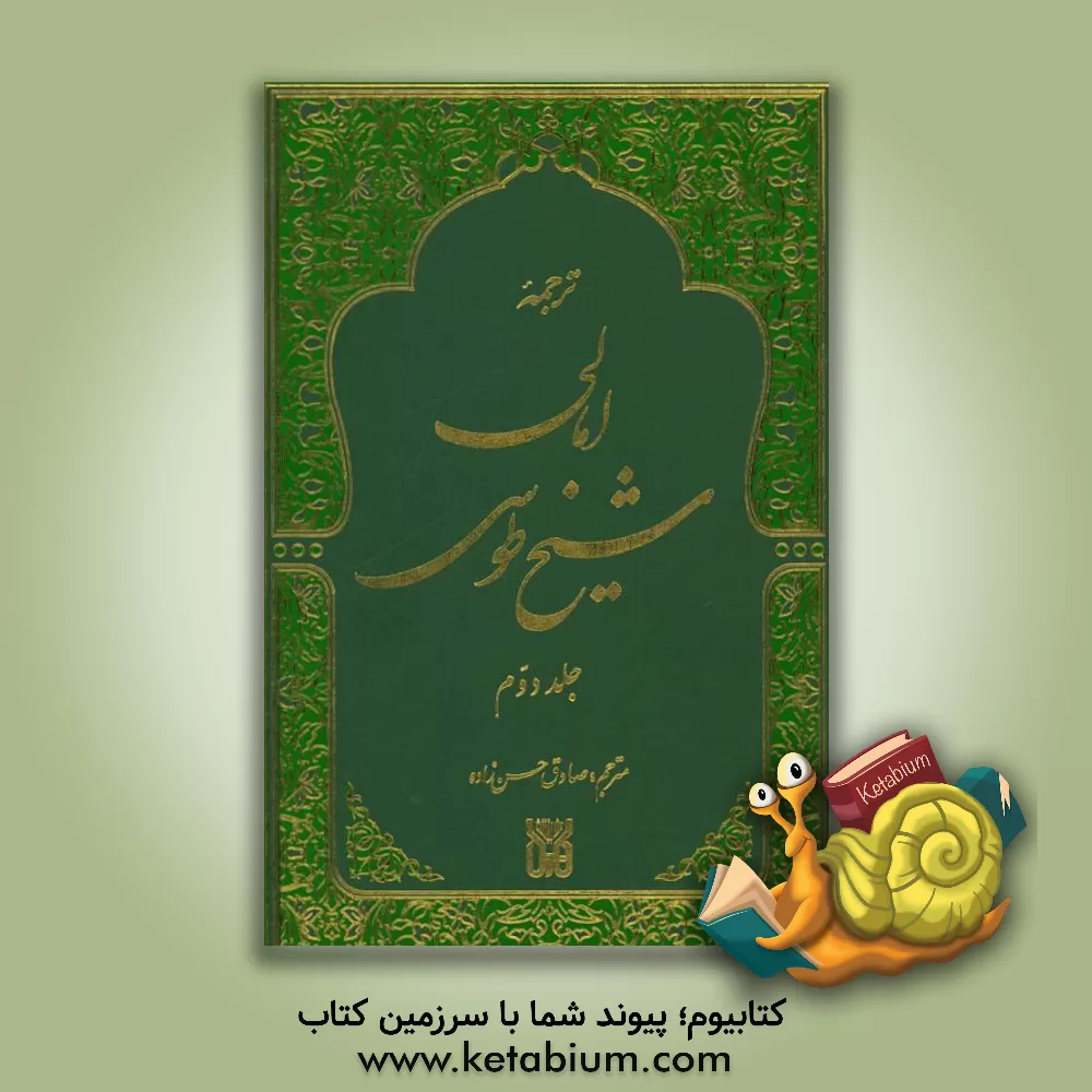 کتاب امالی شیخ  طوسی اثر محمدبن‌حسن طوسی