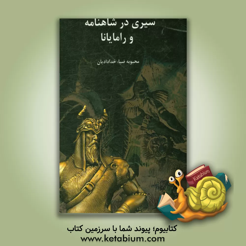 کتاب سیری در شاهنامه و رامایانا اثر محبوبه ضیاء‌خدادادیان