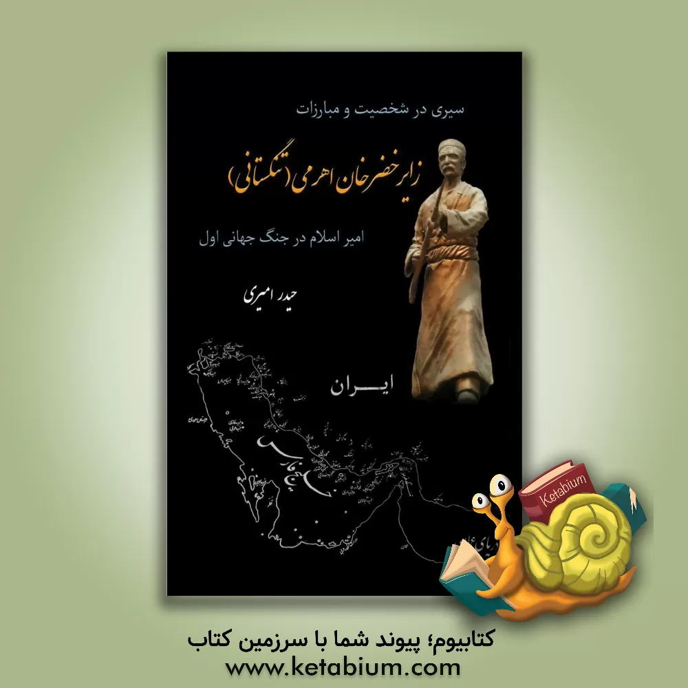کتاب سیری در شخصیت و مبارزات زایر خضرخان اهرمی (تنگستانی) امیراسلام در جنگ جهانی اول اثر حیدر امیری