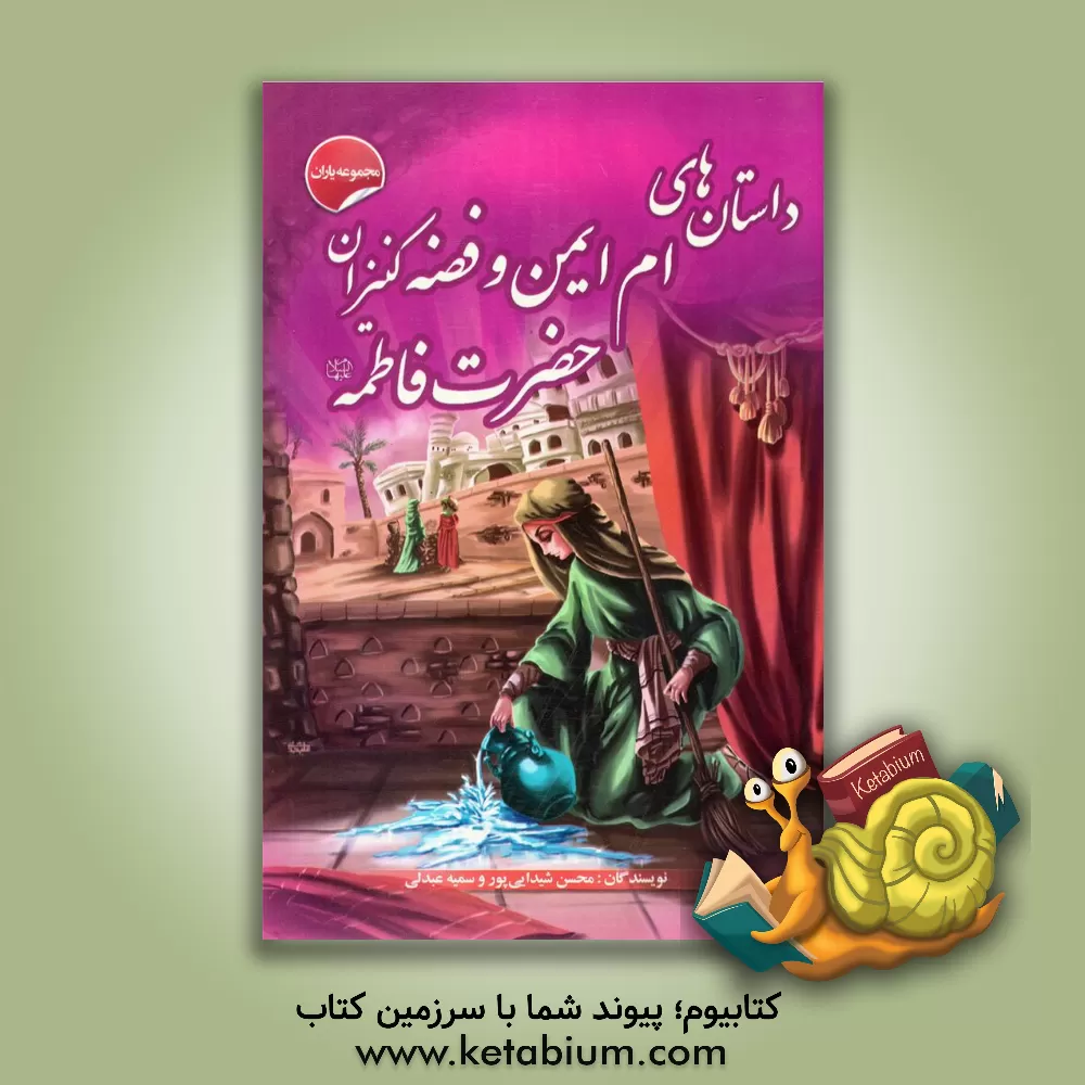 کتاب داستان های ام ایمن و فضه کنیز حضرت فاطمه (ع) اثر محسن شیدایی‌پور