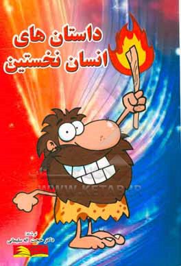 کتاب داستان های انسان نخستین: مجموعه فیلمنامه های: داستان های انسان نخستین، ماجراهای آفتاب و مهتاب، قصه های بابا الفبا، داستان شهر الفبا (ویژه ی انیمیشن) اثر حجت‌الله سلیمانی