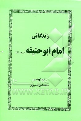 کتاب امام ابو حنیفه رحمه الله اثر محمدامین حسین‌بر