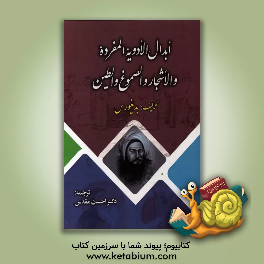 کتاب ابدال الادویه المفرده و الاشجار و الصموغ و الطین اثر بدینورس