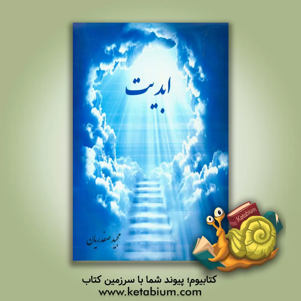 کتاب ابدیت اثر مجید صفدریان