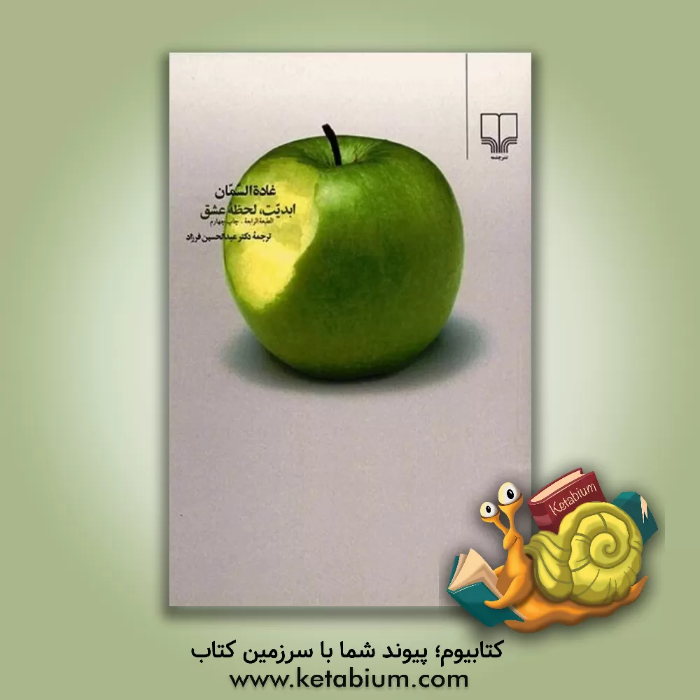 کتاب ابدیت، لحظه عشق اثر غاده سمان