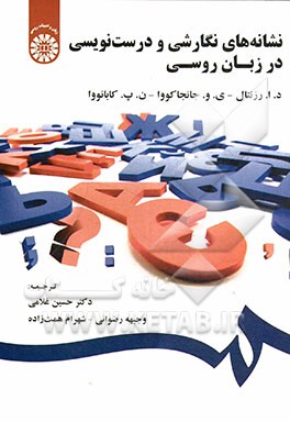 کتاب نشانه های نگارشی و درست نویسی در زبان روسی |اثر دیتمارالیاشویچ روزنتال