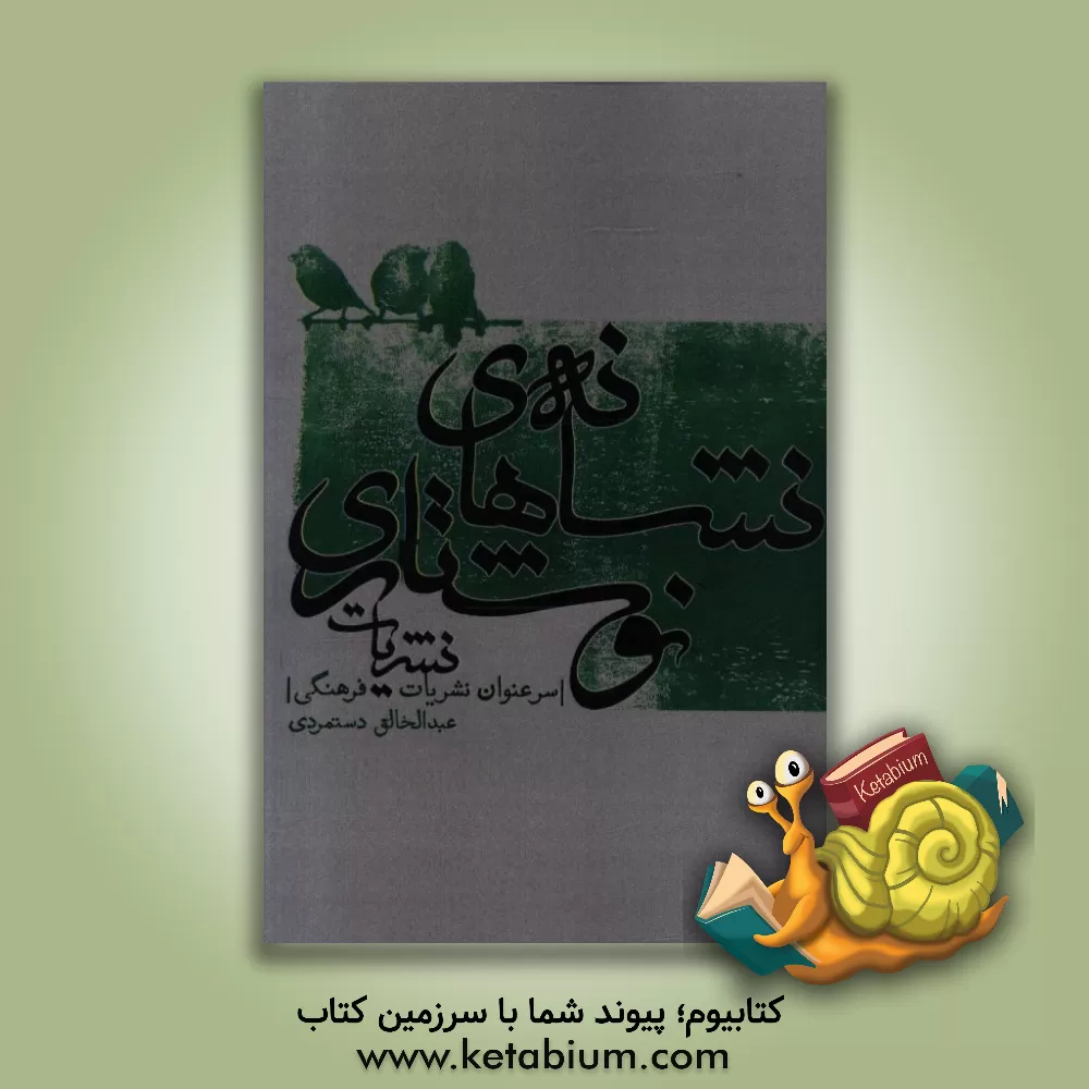 کتاب نشانه های نوشتاری نشریات (سرعنوان نشریات فرهنگی) |اثر عبدالخالق دستمردی