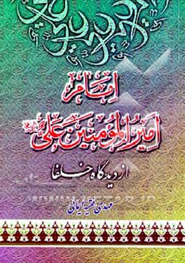 کتاب امام امیرالمومنین علی (ع) از دیدگاه خلفا اثر مهدی فقیه‌ایمانی