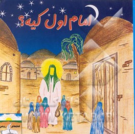 کتاب امام اول کیه؟ همراه با مسابقه و جایزه اثر منصور متقی