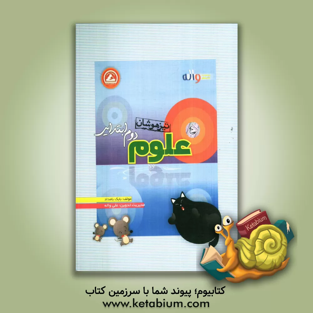 کتاب علوم دوم ابتدایی تیزهوشان اثر بابک بامداد