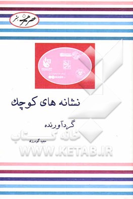 کتاب نشانه های کوچک اثر مجید گودرزی