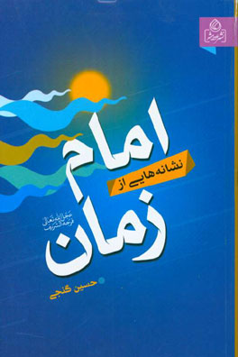 کتاب نشانه هایی از امام زمان (ع) اثر حسین گنجی