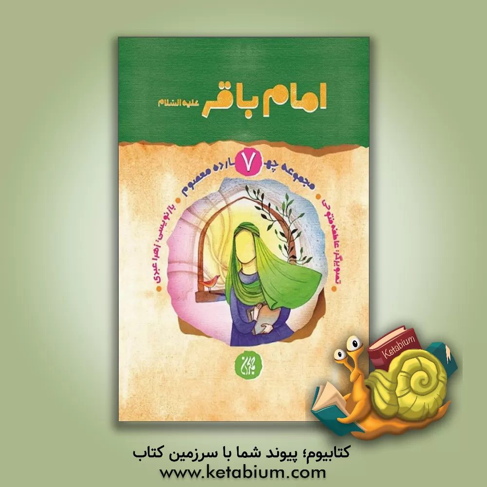 کتاب امام باقر (ع) اثر حمیده سلیمانی