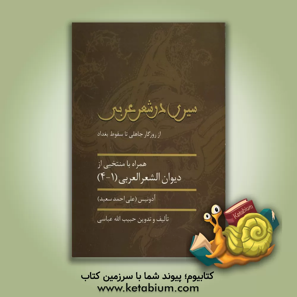کتاب سیری در شعر عربی: از روزگار جاهلی تا سقوط بغداد همراه با منتخبی از دیوان الشعرالعربی اثر حبیب‌الله عباسی