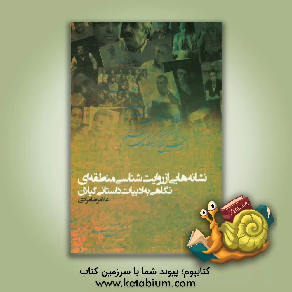 کتاب نشانه هایی از روایت شناسی منطقه ای نگاهی به ادبیات داستانی گیلان |اثر غلامرضا مرادی