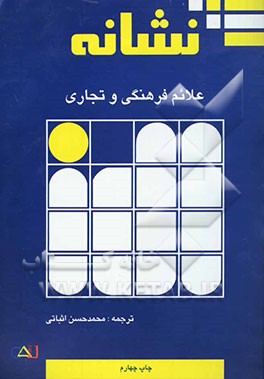 کتاب نشانه: علائم فرهنگی و تجاری اروپا |اثر یاسابورو کووایاما