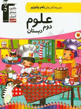 کتاب علوم دوم دبستان اثر نیلوفر محفوظی