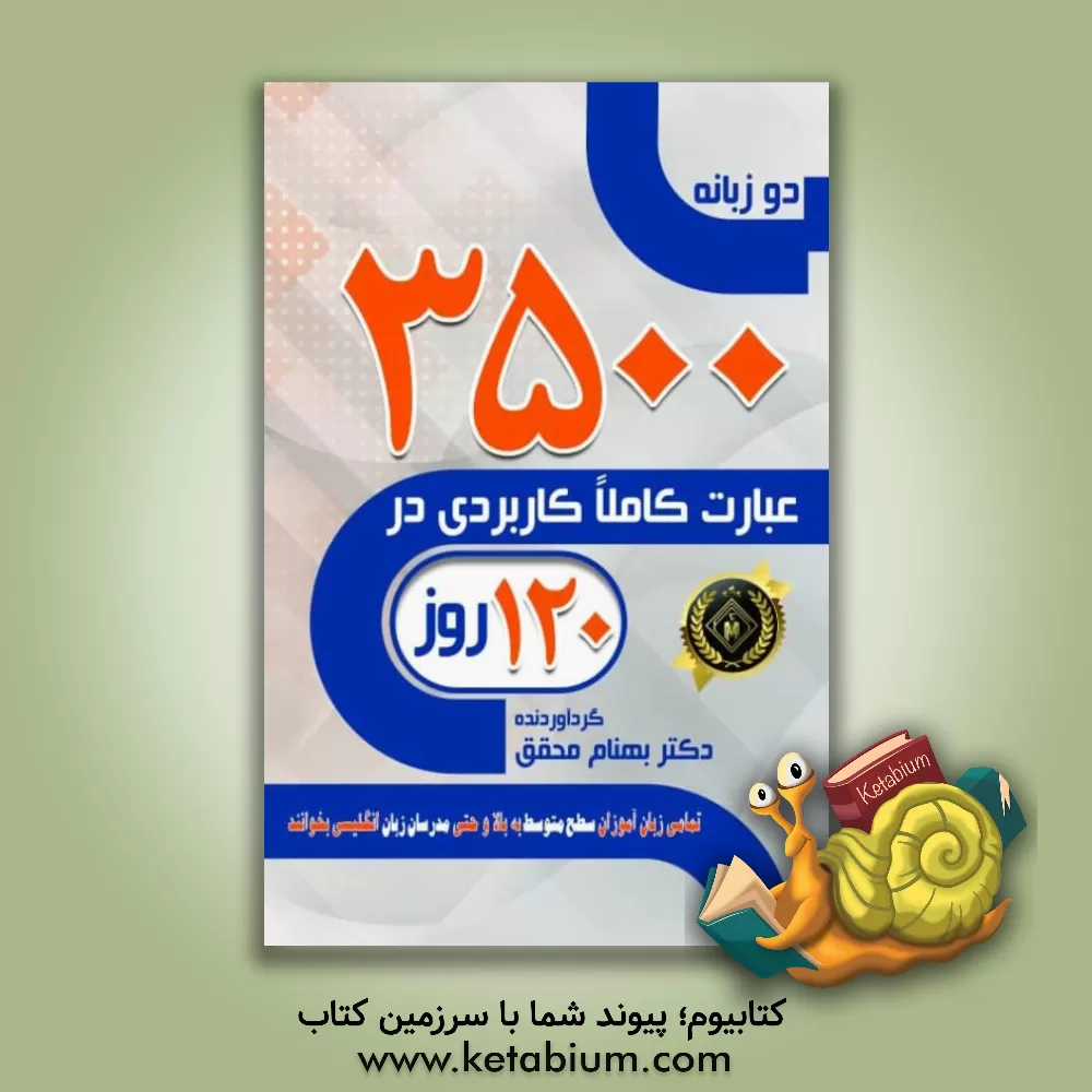 کتاب 3500 completely essential and everyday English words by 120 days اثر بهنام محقق