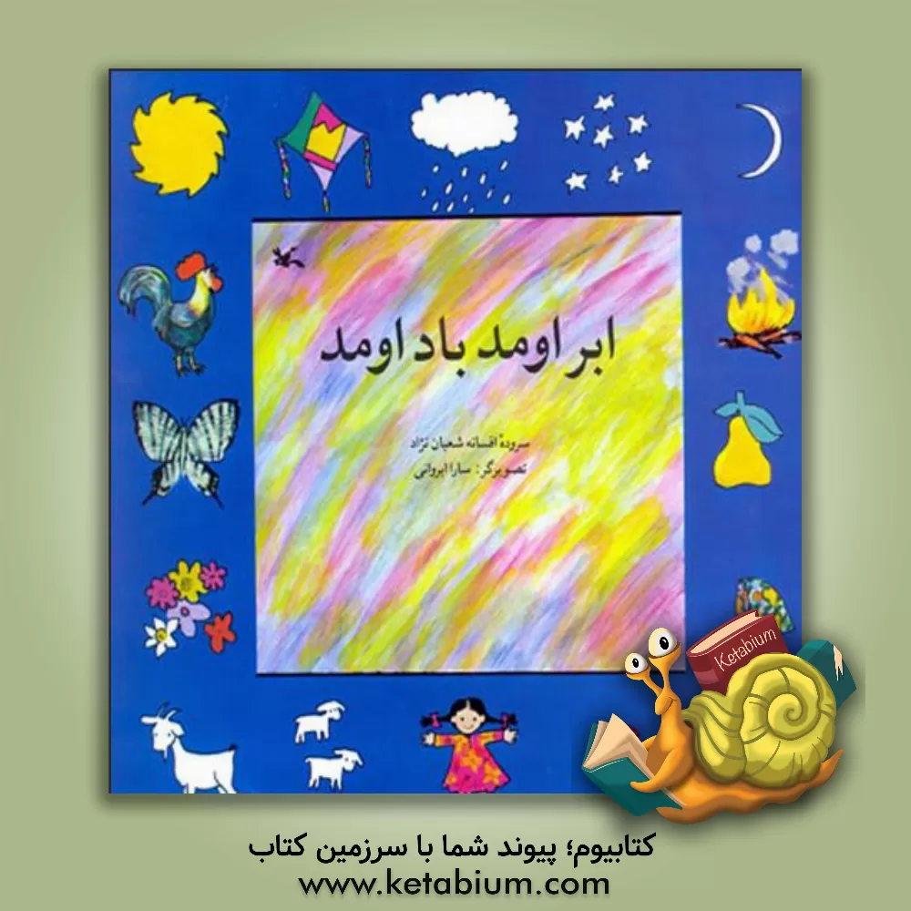 کتاب ابر اومد باد اومد اثر افسانه شعبان‌نژاد