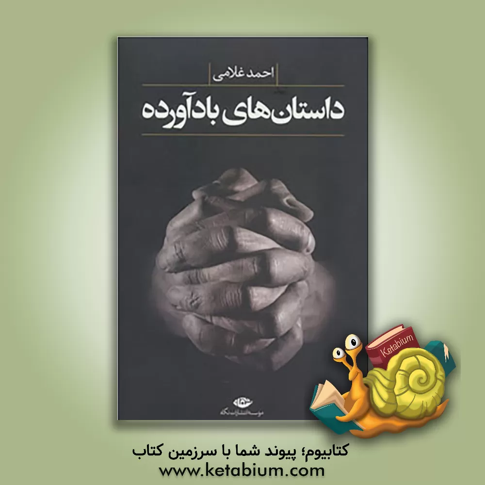 کتاب داستان های باد آورده اثر احمد غلامی