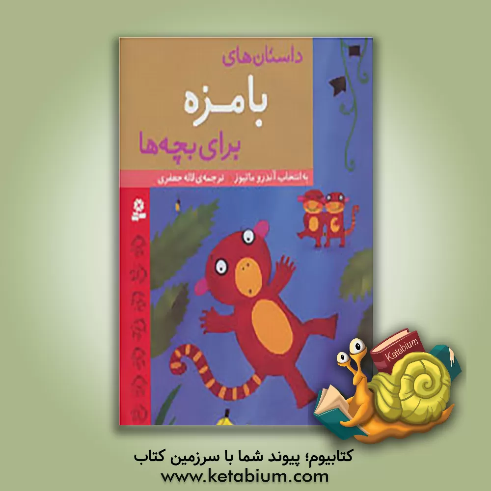 کتاب داستان های بامزه برای بچه ها اثر اندرو متیوز