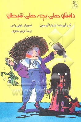 کتاب داستان های بچه های شیطان اثر فرمهر منجزی