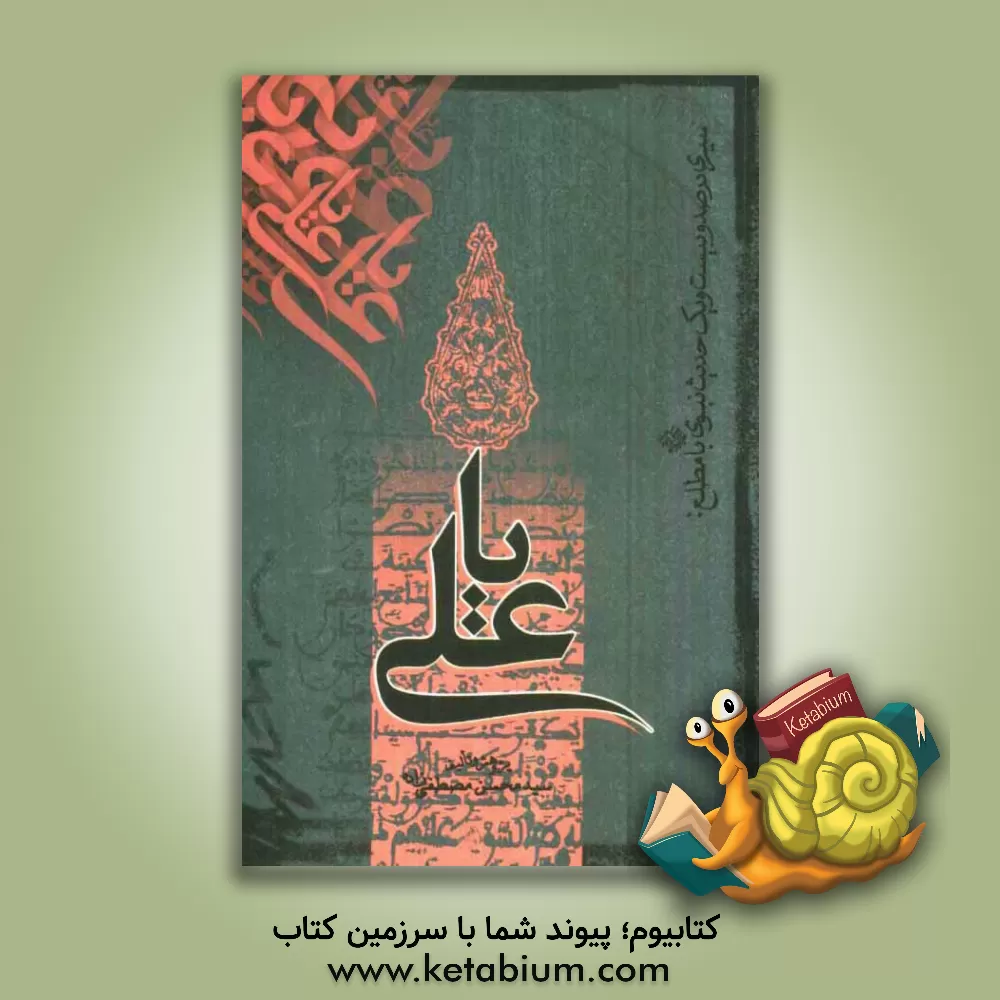 کتاب سیری در صد و بیست و یک حدیث نبوی بمطلع: یاعلی اثر سیدمحسن مصطفی‌زاده