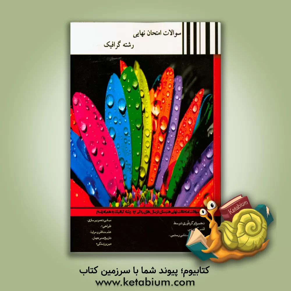 کتاب 355 گرافیک: سوالات امتحان نهایی رشته گرافیک اثر محمدرضا اردستانی‌رستمی