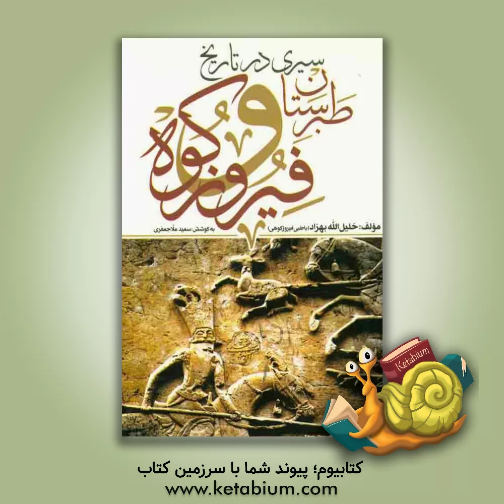 کتاب سیری در طبرستان و تاریخ فیروزکوه اثر خلیل‌الله بهزاد