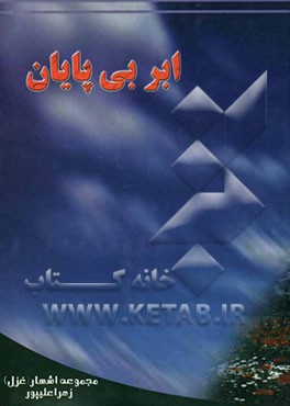 کتاب ابر بی پایان اثر زهرا علی‌پور